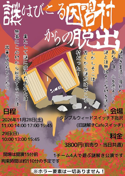 謎はびこる因習村からの脱出